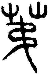 第,漢好畤鼎 ,書法字典